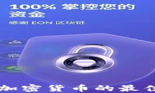 
国外赚取加密货币的最佳网站推荐