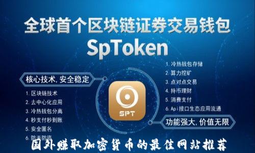 
国外赚取加密货币的最佳网站推荐