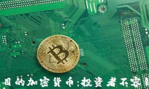 
2023年最受瞩目的加密货币：投资者不容错过的潜在巨头