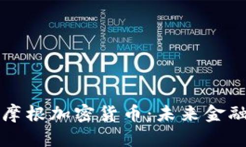 深入解析摩根加密货币：未来金融的颠覆者