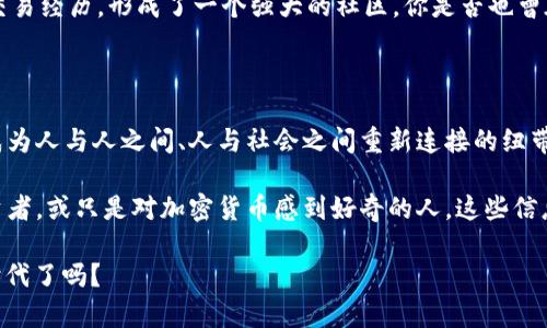   Do Kwon预告：加密货币未来将迎来哪些变革？ / 

 guanjianci 加密货币, Do Kwon, 区块链技术, 数字货币创新 /guanjianci 

引言：加密货币的全新篇章

在过去的十年中，加密货币如潮水般涌入大众视野，引发了无数讨论和争议。从比特币的崛起到以太坊的智能合约，每一次革新都深深影响着金融世界的格局。而如今，随着“加密货币之父”之一的Do Kwon再度出现在公众视野，他透露了一些关于加密货币未来的看法，这让我们不得不思考：加密货币会朝着一个怎样的方向发展？

Do Kwon，传奇与争议

无论你对Do Kwon的看法如何，他在加密货币界的影响力是毋庸置疑的。他的公司Terra曾是一个备受瞩目的项目，尽管历经波折，但其所倡导的理念和技术依然对许多投资者和开发者产生了深远的影响。你是否也曾关注过他的言论和动态？在这个信息爆炸的时代，Kwon的每一次发言都可能引发市场的剧烈反应。

未来的加密货币：技术与理念的双重融合

Do Kwon在近日的讲话中提到，未来的加密货币将更加重视技术的进步与社会的需求之间的平衡。他相信，随着区块链技术的成熟，加密货币将不仅仅局限于交易工具，而是会成为一种新的社会契约。你想过吗？在不久的将来，加密货币或许能够重新定义人们的价值观和金融生态。

区块链技术的进步

随着技术的快速进步，区块链作为加密货币的基础设施，其应用范围已经超越了金融领域。例如，去中心化金融（DeFi）和非同质化代币（NFT）等新兴概念不断涌现，颠覆了传统金融和艺术市场。你是否也想参与其中？是否在思考如何利用这些新兴技术来创办自己的项目？

数字货币的创新力量

Do Kwon提到，数字货币的未来在于创新，而这种创新不仅限于技术本身，还包括使用场景。例如，Stablecoin的出现就是为了应对加密货币价格波动的问题，从而为用户提供更加稳定的交易体验。这样的创新能否让你打破对加密货币的传统观念？

加密货币的监管与合规

随着加密货币市场的快速发展，各国政府对其监管政策也在不断调整。Do Kwon表示，合规是整个行业的重要发展方向。他认为，只有在合规的基础上，加密货币才能获得更广泛的认可和应用。你是否也关注过自己所在国家的加密货币法规？是否在思考这些法规对你的投资选择有何影响？

社交层面的影响

加密货币的流行不仅改变了金融逻辑，还改变了人们之间的交流方式。社交媒体的兴起，让加密货币爱好者能够随时随地分享他们的见解与交易经历，形成了一个强大的社区。你是否也曾在社交媒体上寻求建议、分享经验？这些互动无疑为我们的加密货币之旅增添了不少乐趣与启示。

未来展望：加密货币的无限可能

总的来说，Do Kwon对加密货币的未来充满信心，他认为这个行业依然充满无限可能。在他的眼中，加密货币将不仅仅成为交易的手段，更将成为人与人之间、人与社会之间重新连接的纽带。这样的观点是否引起了你的共鸣？在未来的日子里，你希望如何去探索这个无限的领域？

在总结这篇讨论时，我们回顾了Do Kwon对加密货币未来的看法，以及技术、创新、监管等多个维度的变化。无论你是否是一名经验丰富的投资者，或只是对加密货币感到好奇的人，这些信息都将对你未来的决策产生影响。思考这些问题，或许能帮助你更好地理解这个充满变革的行业。

最后，我希望大家在不断变化的加密货币世界中能够保持好奇心，紧跟技术的步伐，多参与讨论，分享经验！你准备好迎接未来的加密货币新时代了吗？