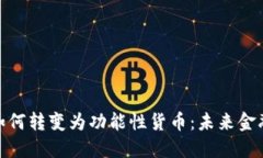 加密货币如何转变为功能性货币：未来金融的可