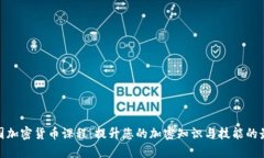 探索英国加密货币课程：提升您的加密知识与技