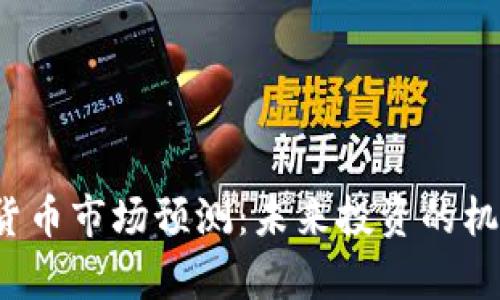 2024年加密货币市场预测：未来投资的机会与风险分析