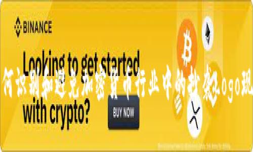 如何识别和避免加密货币行业中的抄袭Logo现象