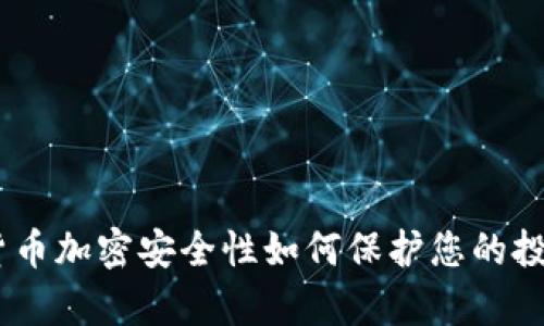 深度解析：货币加密安全性如何保护您的投资免受威胁