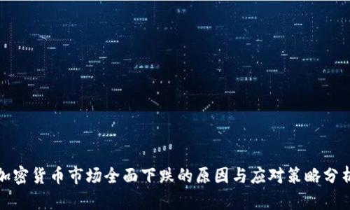 加密货币市场全面下跌的原因与应对策略分析