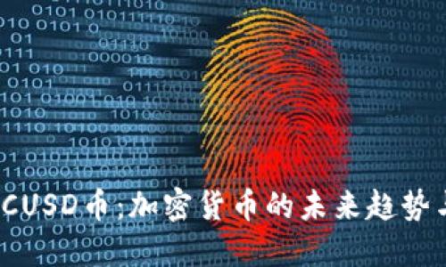 深入了解LCUSD币：加密货币的未来趋势与投资机会