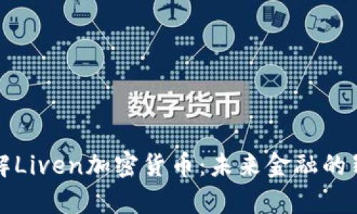 深入了解Liven加密货币：未来金融的崭新选择
