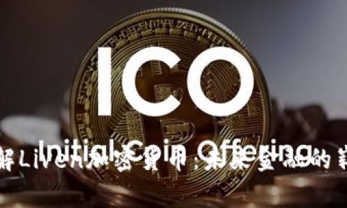 深入了解Liven加密货币：未来金融的崭新选择