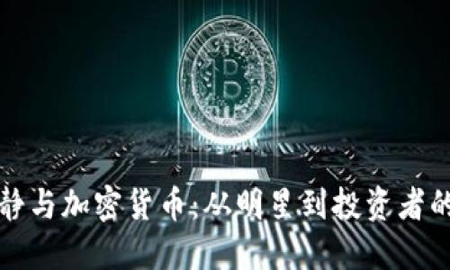 伊能静与加密货币：从明星到投资者的转变