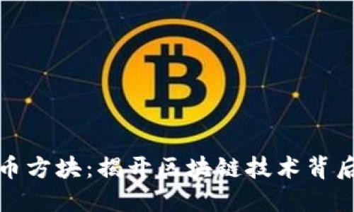 加密货币方块：揭开区块链技术背后的秘密