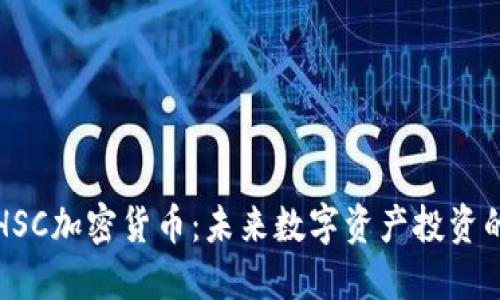 深入探讨HSC加密货币：未来数字资产投资的明智选择