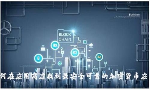 如何在应用商店找到最安全可靠的加密货币应用？