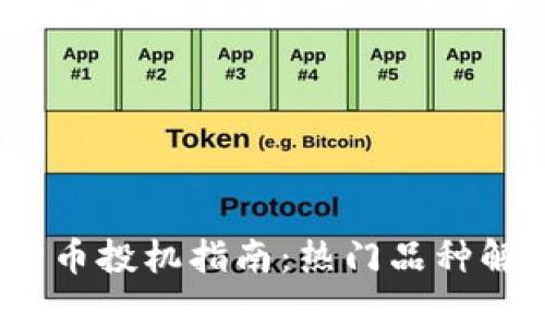 2024年加密货币投机指南：热门品种解析与风险控制