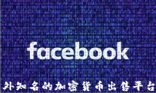 
国内外知名的加密货币出售平台推荐