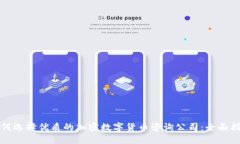 如何选择优质的加密数字货币咨询公司：全面指