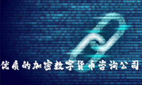 如何选择优质的加密数字货币咨询公司：全面指南