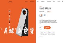 探索“月球”加密货币：未来的数字革命