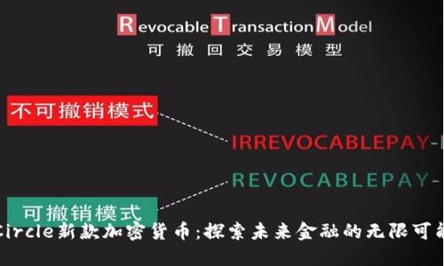 Circle新款加密货币：探索未来金融的无限可能