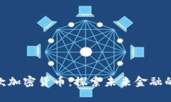 Circle新款加密货币：探索未来金融的无限可能