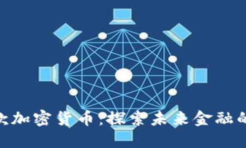 Circle新款加密货币：探索未来金融的无限可能