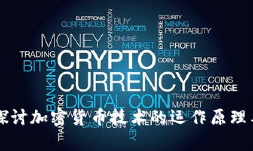 深入探讨加密货币技术的运作原理与应用