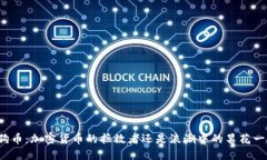 狗狗币：加密货币的拯救者还是浪潮中的昙花一