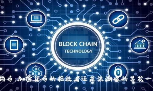 狗狗币：加密货币的拯救者还是浪潮中的昙花一现？