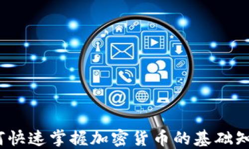 
新手入门：如何快速掌握加密货币的基础知识和投资技巧