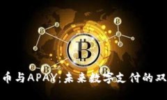 加密货币与APAY：未来数字支付的双重引擎