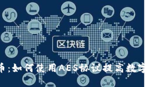AES加密货币：如何使用AES协议提高数字资产安全性
