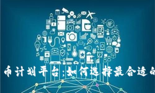 探索加密货币计划平台：如何选择最合适的投资工具？