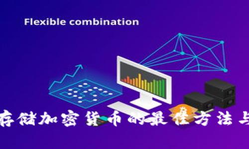 安全存储加密货币的最佳方法与策略