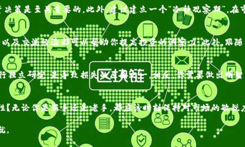 : 加密货币系统投资计划：如何在数字货币市场中赢得成功

加密货币, 投资计划, 数字货币, 投资策略/guanjianci

引言
在当今的投资世界中，加密货币的兴起引起了众多投资者的注意。作为一种新兴的投资工具，加密货币不仅具有高回报潜力，也面临着极大的风险。因此，制定一个合理的加密货币投资计划显得尤为重要。你是否也在寻找一个可靠的投资计划来指导你在这个波动起伏的市场中立足呢？

加密货币的基础知识
在进入投资计划之前，了解加密货币的基本概念是不可或缺的。简单来说，加密货币是使用密码学技术来保证交易安全和监管新单元创造的数字货币。比特币、以太坊和瑞波币等都是最知名的加密货币。然而，除了这些主流币种，还有成千上万的新项目出现，你知道怎样辨别它们的价值吗？

市场分析：理解投资环境
想要在加密货币市场中获得成功，市场分析是不可或缺的步骤。首先，关注市场趋势与波动是至关重要的。你是否注意到当比特币价格大幅上涨时，其他山寨币的表现也有所变化？因此，分析市场动态、关注技术分析和市场情绪可以帮助你把握投资机会。

制定投资计划的关键要素
一个有效的加密货币投资计划应当包括以下几个关键要素：
ul
  li目标设定：明确短期与长期的投资目标，例如希望在一年内达到的回报率。/li
  li风险管理：设定可接受的风险水平，避免因市场波动带来不必要的损失。/li
  li投资组合多样性：不把所有资金都投入单一的加密货币，分散风险。/li
  li定期检查与调整：定期回顾投资计划，并根据市场变化进行必要调整。/li
/ul

深度分析各类加密货币
在制定投资计划时，选择合适的币种至关重要。或许你会问，怎样选择币种才够靠谱呢？以下是一些主要类别的加密货币分析：
ul
  li主流币：如比特币和以太坊，这些币种通常有较高的流动性和市场认可度。/li
  li山寨币：这些币种的潜力无法小觑，但往往伴随着更高的风险。/li
  li稳定币：如USDT，它们与法定货币挂钩，可以为投资者提供稳定的价值储存。/li
  liNFT和DeFi项目：这些新兴领域蕴含着巨大的潜力，但也需谨慎投资。/li
/ul

情绪分析与投资心理
情绪与心理在投资中起着重要作用。你是否遇到过因市场波动而做出冲动决策的情况？学习控制自己的情绪、不要让贪婪和恐惧主导投资决策是至关重要的。此外，建议建立一个“冷静观察期”，在市场出现剧烈波动时，保持理智，而不是迅速作出反应。

学习与研究的重要性
在加密货币领域，保持学习是成功的关键。信息技术的快速发展使得新项目层出不穷，你是否跟上了这一变化？阅读相关书籍、参加研讨会以及交流经验都可以帮助你提高投资的洞察力。此外，跟随一些行业领袖的社交媒体账户也是获取第一手信息的好方法。

风险评估：避免常见误区
即使是最有经验的投资者，在加密货币市场中也可能遭遇各种风险和误区。你是否意识到，盲目跟风是多么危险？基于他人的意见而不进行独立研究，是导致损失的原因之一。相反，你需要做出明智的决策，明确自己的投资哲学，从而避免常见的投资陷阱。

结论
制定一个有效的加密货币投资计划，需要综合市场分析、风险管理、情绪控制和持续学习等多方面的因素。你是否感受到制定计划的重要性？无论你是新手还是老手，都应该时刻保持对市场的敏锐度和对信息的敏感性。在这个充满机遇与挑战的数字货币市场中，唯有保持审慎的态度，才能真正实现在风险和收益之间找到完美的平衡。

总之，成功的投资不仅靠运气，更依赖于周密的计划和坚持不懈的学习。期待你在加密货币的投资之路上越走越远，收获理想的财富和成就。