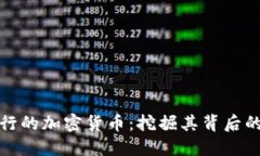 探索日本发行的加密货币：挖掘其背后的创新与