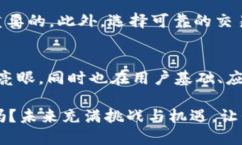   加密货币的规模与影响力分析：未来金融的趋势 / 
 guanjianci 加密货币, 数字货币, 区块链, 投资理财 /guanjianci 

引言：加密货币的崛起
随着数字时代的飞速发展，加密货币如雨后春笋般涌现并逐渐引起了全球的关注。比特币、以太坊等一系列数字货币不仅在投资市场中占有一席之地，更在众多行业中发挥着重要的作用。可以说，加密货币已经成为了现代金融的一部分。那么，究竟加密货币的规模有多大呢？它的影响力如何？接下来，我们将深入探讨这个问题。

加密货币的市场规模
截至2023年，加密货币市场的市值已经突破了数万亿美元。这一数字看似庞大，但其实它的背后是无数投资者、企业和技术合作的结果。根据资料显示，仅比特币的市值就占据了整个加密货币市场的40%左右，这意味着比特币不仅是加密货币的“领头羊”，也是全球投资者关注的焦点。

那么，你是不是也好奇这些数字背后有哪些推动因素呢？加密货币的兴起，与近年来区块链技术的发展密切相关。区块链技术作为支撑加密货币的重要基础，提供了去中心化、透明化和安全性的经济模式，这让越来越多的个人和机构开始对它产生兴趣。

加密货币的用户基础
加密货币的用户基础不断扩大，从最初的极客圈子，逐渐扩展到全民投资。根据最新的统计数据，全球已有超过3亿人参与了加密货币的交易与投资。你能想象吗？这些人并不再是技术专家或金融精英，很多普通人也开始尝试通过加密货币理财，甚至建立了专门的加密货币投资基金。

这不禁让我思考：在这样一个快速变化的时代，是否每个人都应该了解加密货币呢？事实上，学习加密货币的基本知识，能够帮助我们更好地掌握未来的金融趋势，做出更加明智的投资决策。

加密货币的应用场景
许多人对加密货币的认识可能还停留在“买卖”交易上，但实际上，加密货币的应用场景远不止于此。除了传统的数字资产投资之外，加密货币还在许多行业中找到了新的出路。

例如，在供应链管理中，区块链技术可以追踪每个产品的流通过程，确保透明度及减少欺诈行为。而在金融领域，通过智能合约，加速了交易的效率，降低了成本。同时，越来越多的企业接受比特币作为支付方式，使得加密货币的使用越来越普及。

加密货币的未来展望
展望未来，加密货币将继续保持快速发展的态势。根据相关预测，到2030年，全球的加密货币用户将可能达到10亿人。与此同时，各国政府也在逐步研究如何对加密货币市场进行监管，确保其良性发展。

然而，面对如此巨大的变化，我们不禁要问：加密货币是否会在未来完全取代传统货币呢？虽然未来充满了不确定性，但可以肯定的是，加密货币将与传统金融体系并存，形成更加多元化的金融生态。

加密货币的风险与挑战
当然，加密货币的迅猛发展也伴随着许多风险与挑战。市场的波动性极大，投资者在进行交易时需要具备相应的风险承受能力。而且，网络安全问题也是一个不容小觑的隐患，黑客攻击、欺诈等事件屡见不鲜，这让许多人对其产生了疑虑。

因此，你是不是也在思考：参与加密货币需要哪些知识储备和风险意识呢？作为投资者，了解市场行情、熟悉技术背景，掌握基本的投资技巧将是非常重要的。此外，选择可靠的交易平台和工具也是确保安全交易的关键。

结论
通过上述分析，我们可以看到，加密货币的发展已经进入了一个崭新的阶段。从初期的孤芳自赏，到如今的万众瞩目，加密货币不仅在市场规模上表现亮眼，同时也在用户基础、应用场景及未来展望等多方面展现出巨大的潜力。

对于每一个希望在金融市场中立足的人而言，了解加密货币的世界，及时掌握最新动态，将是我们迈向成功投资的第一步。你准备好迎接这一挑战了吗？未来充满挑战与机遇，让我们一起探索加密货币的无限可能！