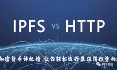 2023年加密货币评级榜：让你轻松选择最值得投资