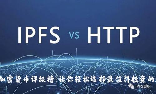 2023年加密货币评级榜：让你轻松选择最值得投资的数字资产