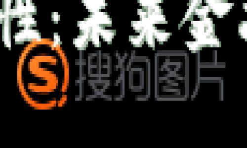 加密货币的保值性：未来金融的购买力保障？