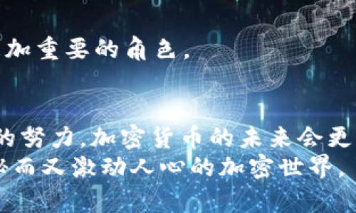 加密森林数字货币：探索加密货币的生态系统与未来发展

加密货币, 数字货币, 区块链技术, 投资趋势/guanjianci

前言：数字货币的崛起
随着科技的不断进步，数字货币作为一种新兴的金融形态逐渐走进了我们生活的各个角落。你是否注意到，越来越多的商家开始接受比特币、以太坊等各种加密货币？这些虚拟货币不仅改变了传统金融的运作模式，还带来了诸多创新。因此，今天我们将一起走进加密森林，探讨数字货币的现状与未来。

加密货币的基本概念
加密货币是一种基于区块链技术，采取加密算法确保交易安全性的数字货币。它的使用不依赖于中央银行或任何金融机构，允许用户在全球范围内进行快速而匿名的支付。这种分散式的性质让加密货币在金融界掀起了一阵热潮。

加密货币的种类与特点
在加密森林中，各种数字货币如繁星般璀璨。从比特币到以太坊再到各种山寨币，每一种都有其独特的特点与用途。你是不是很好奇，为什么会有这么多不同的加密货币呢？
以下是一些主流加密货币的特点：
ul
    li比特币（Bitcoin）：作为第一款数字货币，比特币的总量被限制在2100万枚，价格波动巨大，常常成为投资者们关注的焦点。/li
    li以太坊（Ethereum）：除了作为数字货币，ETH更是一种支持智能合约和去中心化应用程序的平台，被誉为“世界计算机”。/li
    li瑞波币（Ripple）：致力于为跨境支付提供解决方案，凭借其高效的交易速度而受到多家银行的关注。/li
    li莱特币（Litecoin）：被称为“银币”，在比特币的基础上进行改进，交易确认速度更快。/li
/ul

区块链技术：加密货币的根基
如果说加密货币是一片森林，那么区块链技术则是滋养这片森林的土壤。区块链是一种分布式账本技术，所有的交易记录都保存在网络中的每一台计算机上，确保了数据的安全性和透明度。你想知道，为什么区块链技术如此重要吗？
其原因主要体现在以下几个方面：
ul
    li安全性：由于数据分散在全球的多个节点上，黑客攻击的难度大大增加。/li
    li透明性：所有交易记录都是公开的，任何人都可以查阅和验证。/li
    li去中心化：消除了对中央机构的信任，用户可以直接进行交易。/li
    li智能合约：实现了自动化合约执行，减少了中间环节，提升了效率。/li
/ul

加密森林中的投资机会
在这个加密森林中，投资机会无处不在。你可能会好奇，如何在这样的市场中寻找到最佳的投资机会？最重要的是，认清市场的盈利模式和风险。
投资加密货币有以下几种方式：
ul
    li长线投资: 选择一些潜力巨大的主流币进行长期持有，等待价格上涨。/li
    li短线交易: 利用市场波动进行频繁交易，获取短期收益，这种方式需要较强的市场敏感度。/li
    li参与质押或挖矿: 将持有的货币进行质押，参与网络维护，获得收益；或者通过挖矿获取新币。/li
    li投资加密货币基金: 让专业投资团队为你管理资产，适合不想过多参与市场操作的投资者。/li
/ul
但是，参与加密货币投资也并非没有风险。市场波动剧烈，投资者需要谨慎考虑。

加密货币的挑战与机遇
在高速发展的同时，加密货币面临着诸多挑战。你想过，这些挑战会对加密货币的未来发展带来什么影响吗？我们可以从多个角度来分析这些问题。
ul
    li法律法规不明确：许多国家对于加密货币的法律地位尚不明确，可能会影响投资者的信心。/li
    li交易所安全性：在过去的几年中，不少加密货币交易所遭遇黑客攻击，导致用户资产损失，安全性问题亟需解决。/li
    li环境问题：比特币等一些加密货币的挖矿过程消耗大量电力，引发了环保问题的关注。/li
/ul
尽管如此，加密货币的未来仍然充满机遇。随着主流金融机构的逐步接受、技术的不断进步，数字货币在未来的金融体系中可能会扮演更加重要的角色。

结语：加密森林的未来
当我们站在加密森林的门口，展望未来，你是否也感受到一股难以言喻的期待感？尽管前路充满挑战，但我们相信，凭借创新科技和人们的努力，加密货币的未来会更加光明。
无论你是投资者还是普通用户，了解数字货币的基本概念与发展动态都是非常必要的。希望今天的分享能够帮助你更好地理解这个神秘而又激动人心的加密世界。