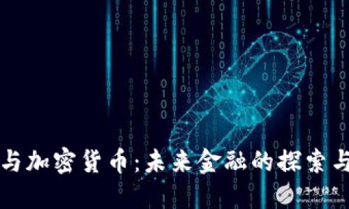 普京与加密货币：未来金融的探索与挑战