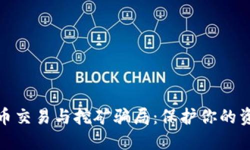 揭露加密货币交易与挖矿骗局：保护你的资产不受损失