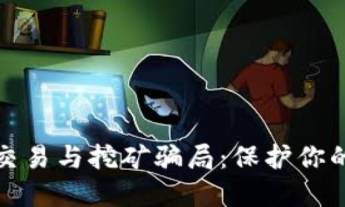 揭露加密货币交易与挖矿骗局：保护你的资产不受损失