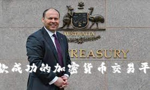 如何开发一款成功的加密货币交易平台：完整指南