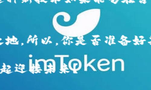   古巴加密货币的崛起：挑战与机遇 / 
 guanjianci 古巴, 加密货币, 数字经济, 区块链 /guanjianci 

引言：古巴的变革之路
在全球经济的不断变革中，加密货币作为一种新兴的数字货币形式，其影响力与日俱增。尤其是在古巴这样一个与国际主流经济脱节的国家，加密货币的崛起似乎为这个加勒比岛国带来了新的希望与选择。你有没有想过，古巴为何会在这个时候开始重视加密货币？这个看似遥不可及的金融工具，是否能够为古巴的经济复兴注入新的活力？

古巴的经济现状
古巴的经济长期以来受到多种因素的影响，包括美国的经济制裁、国家的中央计划制度以及国际市场的波动。这些因素使得古巴的发展受到限制，人民的生活水平难以提升。因此，金融创新尤其是数字货币的出现，似乎为古巴提供了一个崭新的契机。在这个过程中，加密货币究竟扮演了一个什么样的角色呢？

加密货币的定义与作用
加密货币是使用密码学技术保障交易安全性和控制新单位生成的一种虚拟货币。它的去中心化特性使得用户不再依赖传统银行或政府机构，这对于经济受限的古巴而言，无疑是一个重要的优势。是否有想过，这种去中心化的特征将如何改变古巴人民的经济生活呢？

古巴政府的态度转变
近年来，古巴政府逐渐意识到加密货币的潜力，开始从法律和政策层面进行探索。2021年，古巴的中央银行首次发布了有关加密货币的规范，为其合法化铺平了道路。这一政策的背后，是否反映出古巴政府对未来经济模式的重新思考和开放态度呢？

古巴加密货币的实用案例
随着政府政策的逐步开放，越来越多的古巴人开始接触和使用加密货币。一些小型企业已开始接受比特币和其他加密货币作为支付手段，这无疑为古巴的数字经济注入了活力。试想一下，一个曾经因金融制裁而困扰的国家，如今能够通过数字货币与世界接轨，这是一种多么激动人心的变化！

潜在挑战与风险
尽管古巴在加密货币方面有所探索，但仍面临着众多挑战。首先，缺乏必要的基础设施和技术支持将限制加密货币的普及。此外，关于加密货币的安全问题以及诈骗案件的频发，也使得很多人对其产生了疑虑。你是否也对这样的风险感到担忧？

教育与意识提升的重要性
为了让加密货币顺利发展，古巴需要全方位的教育系统来提升公众对数字货币的理解与认识。这包括正规教育和社会宣传，让更多人意识到加密货币的潜力和风险。难道你不认为教育是推动经济转型的关键所在吗？

区块链技术的应用前景
除了加密货币本身，区块链技术的应用也将成为古巴经济发展的重要组成部分。区块链技术可以提高透明度，减少腐败，并为各类交易提供高效的解决方案。这种新技术如果能够在古巴广泛应用，必将为当地经济带来翻天覆地的变化。

总结：古巴的未来在于创新
古巴的加密货币之路充满机遇与挑战，但无论如何，这个方向已不可逆转。通过拥抱创新，古巴不仅有可能缓解经济困境，还有望在全球数字经济中占有一席之地。所以，你是否准备好期待这个小岛屿在新时代的崛起呢？

通过加密货币与区块链技术的应用，古巴将迈向一个更为开放和多元的经济体系。期待这片热土在数字时代焕发出新的生机，你是否感同身受，期待与古巴一起迎接未来？