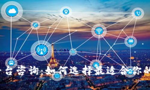 加密货币平台咨询：如何选择最适合你的投资平台？