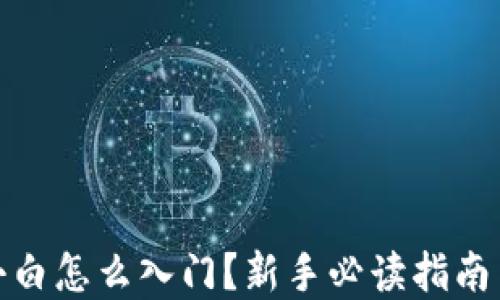 
加密货币小白怎么入门？新手必读指南与实用技巧