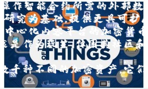 加密货币有很多种，其中一些知名的包括：

1. **比特币（Bitcoin, BTC）** - 世界上第一个加密货币，创建于2009年，由一个名叫中本聪的人或团队推出。
2. **以太坊（Ethereum, ETH）** - 除了作为加密货币，它还提供了智能合约和去中心化应用的功能。
3. **瑞波（Ripple, XRP）** - 旨在促进国际银行转账的数字资产，主要用于银行跨境支付。
4. **莱特币（Litecoin, LTC）** - 被称为“银”的加密货币，相较于比特币，它的交易确认时间更短。
5. **比特币现金（Bitcoin Cash, BCH）** - 从比特币分叉而来，强调更大的块大小以提高交易速度。
6. **链环（Chainlink, LINK）** - 提供操作智能合约所需的外部数据的去中心化预言机网络。
7. **Cardano（ADA）** - 以科学哲学和研究为基础，提供更具可扩展性和安全性的区块链平台。
8. **波场（TRON, TRX）** - 旨在构建去中心化内容平台的加密货币。
9. **狗狗币（Dogecoin, DOGE）** - 初衷是作为玩笑，但因其社区和文化影响而广受欢迎。

以上仅为部分知名加密货币，市场上还有数千种不同的加密资产，它们各自有不同的特点和用例。