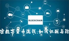 揭秘加密数字货币洗钱：如何识别与防范风险